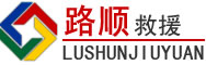 临泉道路救援