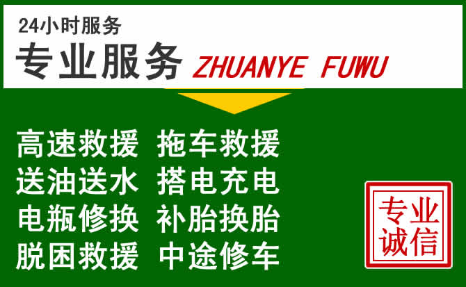 临泉附近汽车道路救援 临泉附近汽车道路救援